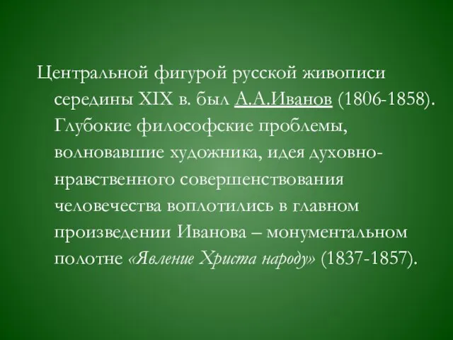 Центральной фигурой русской живописи середины ХIХ в. был А.А.Иванов (1806-1858). Глубокие философские