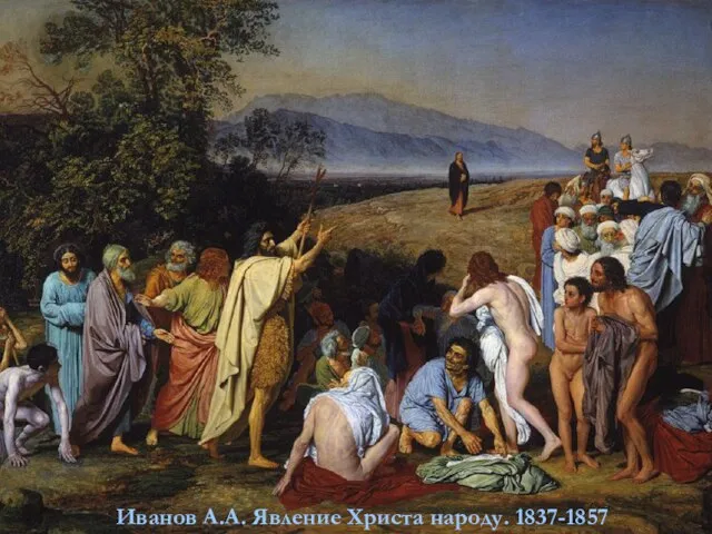 Иванов А.А. Явление Христа народу. 1837-1857