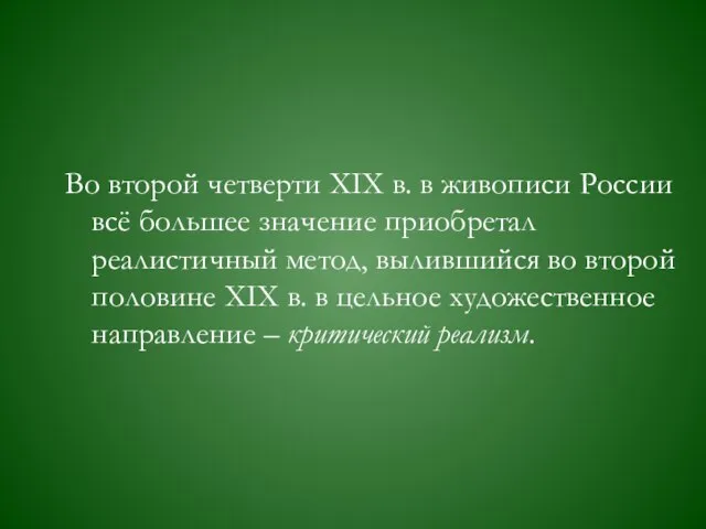 Во второй четверти ХIХ в. в живописи России всё большее значение приобретал