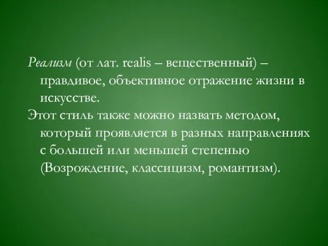 Реализм (от лат. realis – вещественный) – правдивое, объективное отражение жизни в