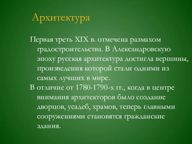 Архитектура Первая треть ХIХ в. отмечена размахом градостроительства. В Александровскую эпоху русская