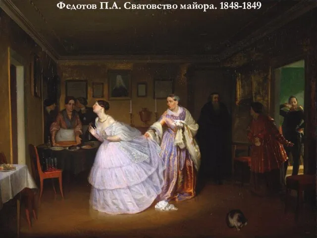 Федотов П.А. Сватовство майора. 1848-1849