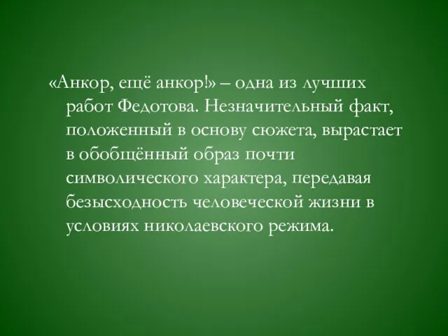 «Анкор, ещё анкор!» – одна из лучших работ Федотова. Незначительный факт, положенный