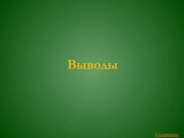 Выводы Содержание