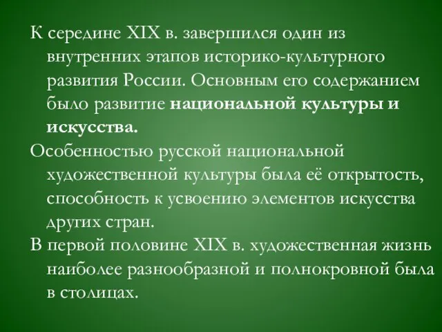 К середине ХIХ в. завершился один из внутренних этапов историко-культурного развития России.