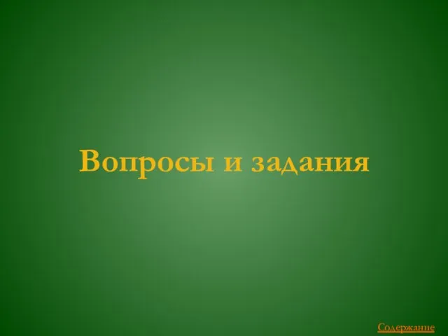 Вопросы и задания Содержание