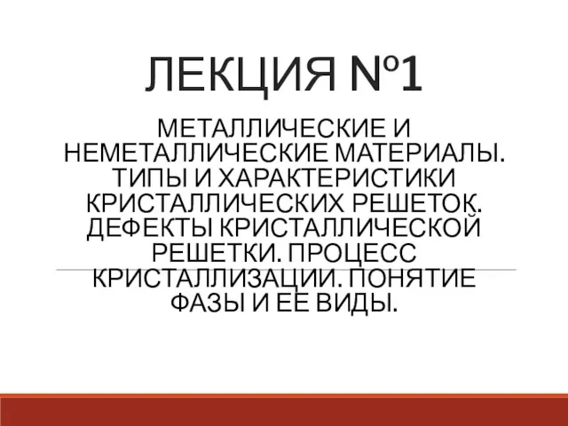 ЛЕКЦИЯ №1 МЕТАЛЛИЧЕСКИЕ И НЕМЕТАЛЛИЧЕСКИЕ МАТЕРИАЛЫ. ТИПЫ И ХАРАКТЕРИСТИКИ КРИСТАЛЛИЧЕСКИХ РЕШЕТОК. ДЕФЕКТЫ