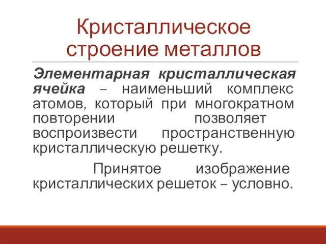 Кристаллическое строение металлов Элементарная кристаллическая ячейка – наименьший комплекс атомов, который при