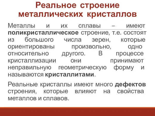 Реальное строение металлических кристаллов Металлы и их сплавы – имеют поликристаллическое строение,