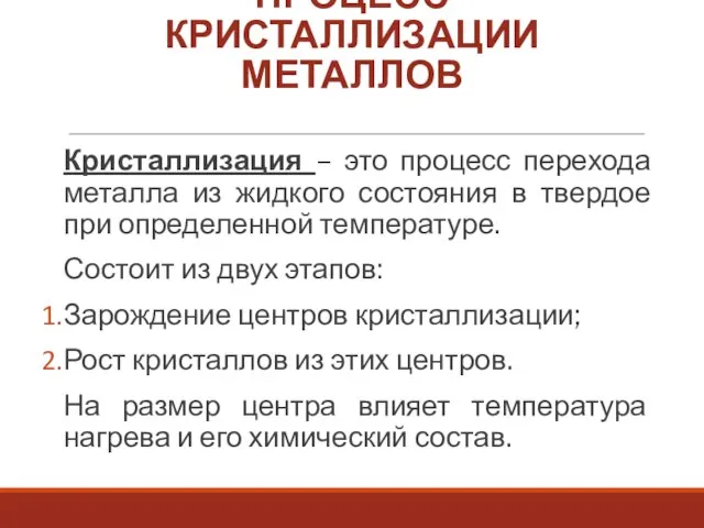 ПРОЦЕСС КРИСТАЛЛИЗАЦИИ МЕТАЛЛОВ Кристаллизация – это процесс перехода металла из жидкого состояния