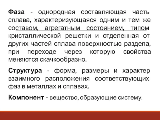 Фаза - однородная составляющая часть сплава, характеризующаяся одним и тем же составом,