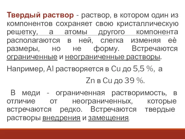 Твердый раствор - раствор, в котором один из компонентов сохраняет свою кристаллическую