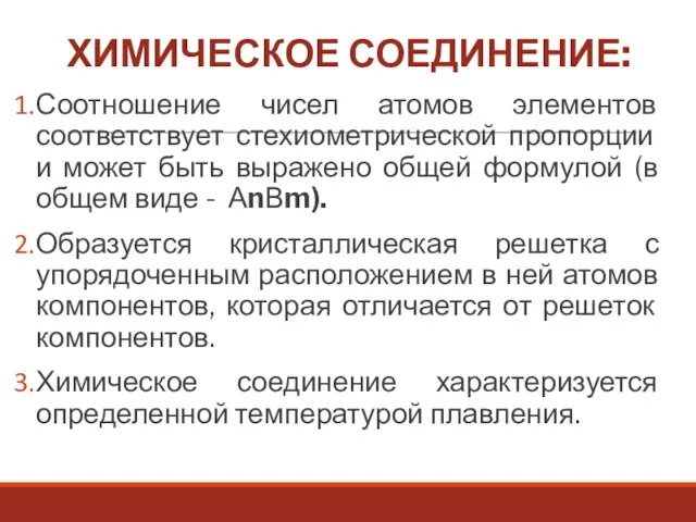 ХИМИЧЕСКОЕ СОЕДИНЕНИЕ: Соотношение чисел атомов элементов соответствует стехиометрической пропорции и может быть