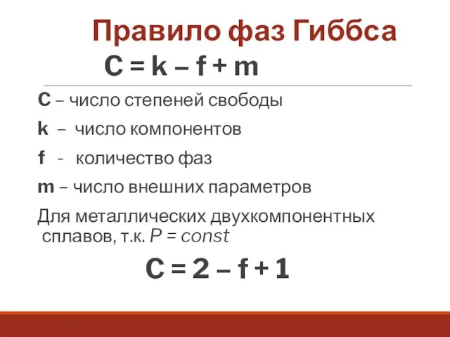 Правило фаз Гиббса C = k – f + m C –