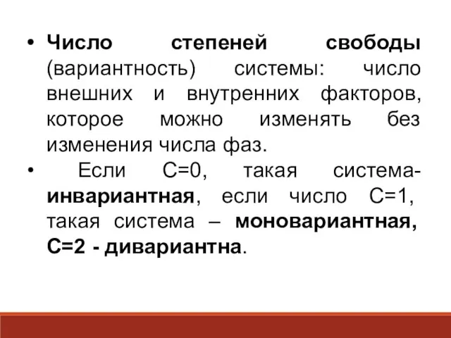 Число степеней свободы (вариантность) системы: число внешних и внутренних факторов, которое можно