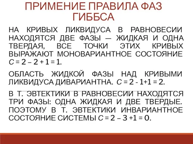 ПРИМЕНИЕ ПРАВИЛА ФАЗ ГИББСА НА КРИВЫХ ЛИКВИДУСА В РАВНОВЕСИИ НАХОДЯТСЯ ДВЕ ФАЗЫ