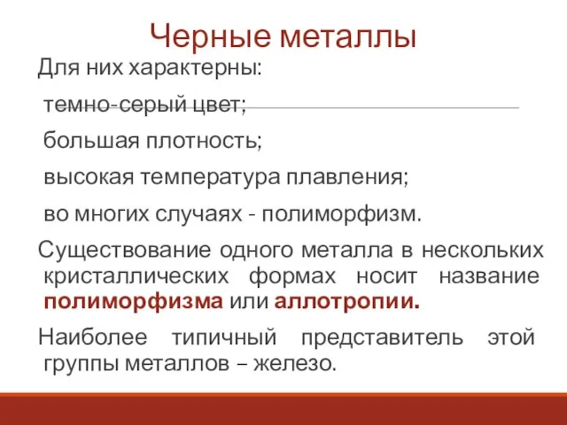 Черные металлы Для них характерны: темно-серый цвет; большая плотность; высокая температура плавления;