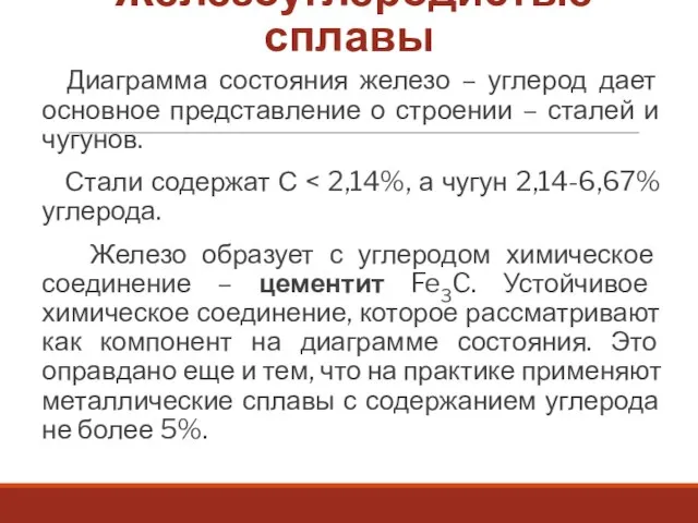 Железоуглеродистые сплавы Диаграмма состояния железо – углерод дает основное представление о строении