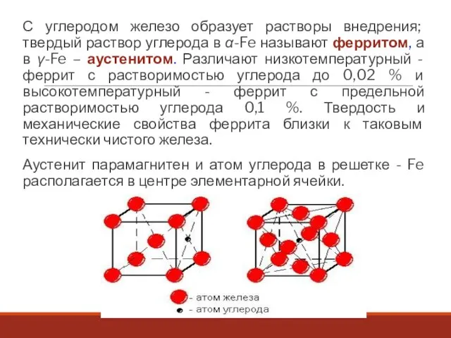 С углеродом железо образует растворы внедрения; твердый раствор углерода в α-Fe называют