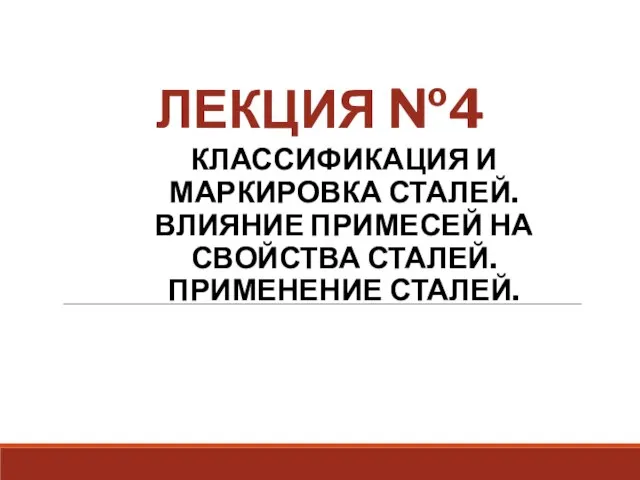 ЛЕКЦИЯ №4 КЛАССИФИКАЦИЯ И МАРКИРОВКА СТАЛЕЙ. ВЛИЯНИЕ ПРИМЕСЕЙ НА СВОЙСТВА СТАЛЕЙ. ПРИМЕНЕНИЕ СТАЛЕЙ.