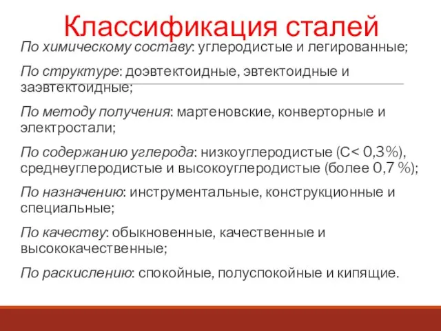 Классификация сталей По химическому составу: углеродистые и легированные; По структуре: доэвтектоидные, эвтектоидные