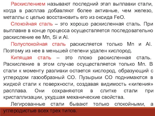 Раскислением называют последний этап выплавки стали, когда в расплав добавляют более активные,