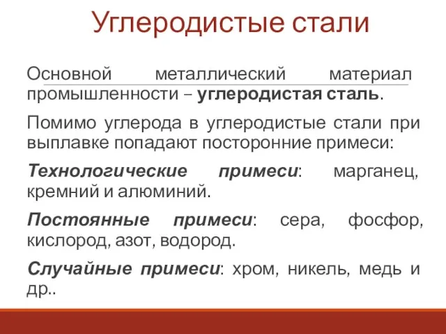 Углеродистые стали Основной металлический материал промышленности – углеродистая сталь. Помимо углерода в