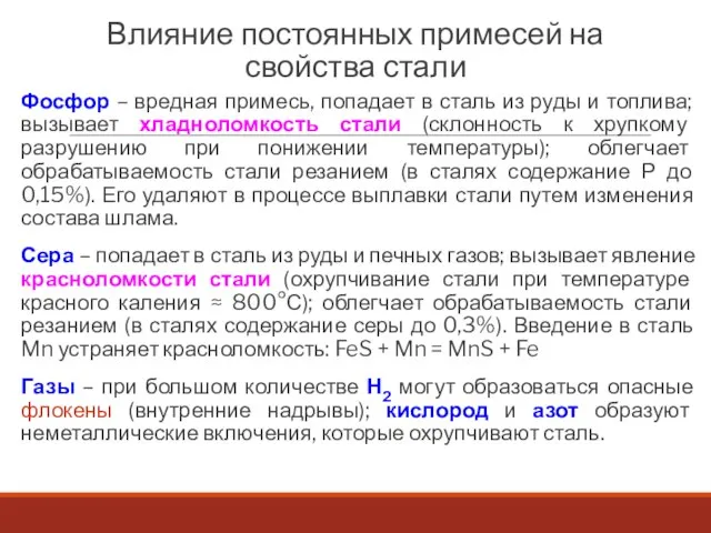 Влияние постоянных примесей на свойства стали Фосфор – вредная примесь, попадает в