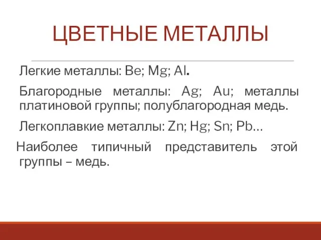 ЦВЕТНЫЕ МЕТАЛЛЫ Легкие металлы: Be; Mg; Al. Благородные металлы: Ag; Au; металлы