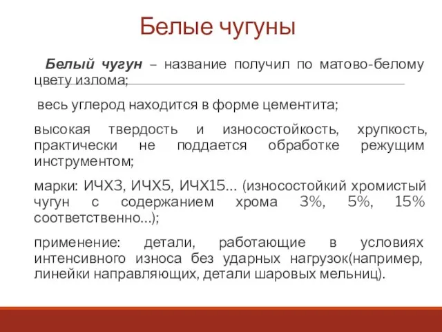 Белые чугуны Белый чугун – название получил по матово-белому цвету излома; весь