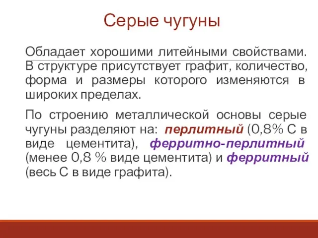 Серые чугуны Обладает хорошими литейными свойствами. В структуре присутствует графит, количество, форма