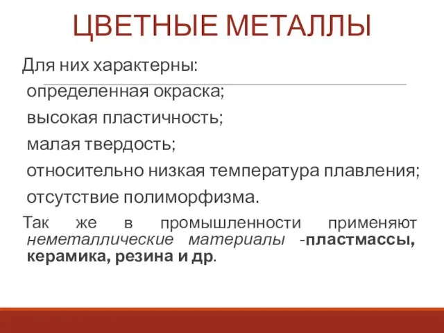 ЦВЕТНЫЕ МЕТАЛЛЫ Для них характерны: определенная окраска; высокая пластичность; малая твердость; относительно