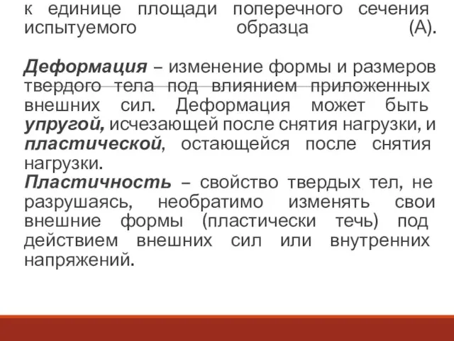 Напряжение – величина нагрузки, отнесенная к единице площади поперечного сечения испытуемого образца