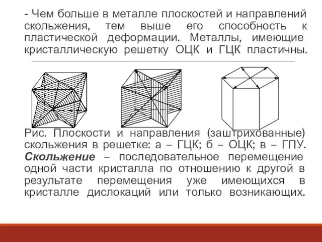 - - Чем больше в металле плоскостей и направлений скольжения, тем выше