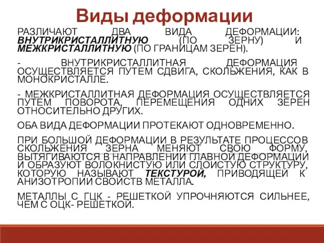 Виды деформации РАЗЛИЧАЮТ ДВА ВИДА ДЕФОРМАЦИИ: ВНУТРИКРИСТАЛЛИТНУЮ (ПО ЗЕРНУ) И МЕЖКРИСТАЛЛИТНУЮ (ПО