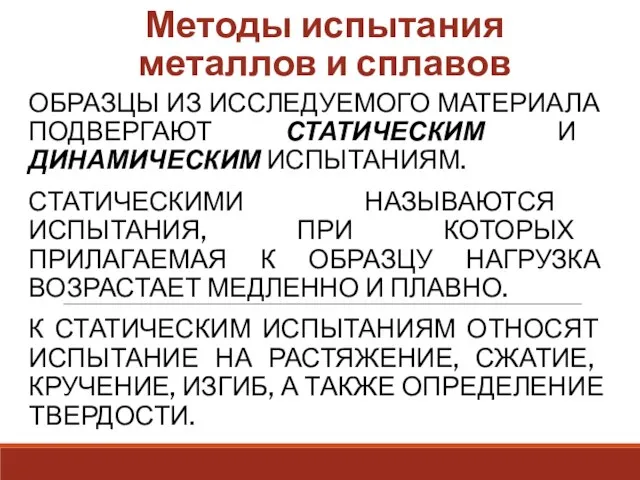 Методы испытания металлов и сплавов ОБРАЗЦЫ ИЗ ИССЛЕДУЕМОГО МАТЕРИАЛА ПОДВЕРГАЮТ СТАТИЧЕСКИМ И