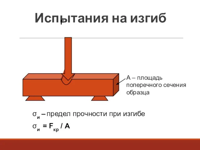 Испытания на изгиб σи – предел прочности при изгибе σи = Fкр