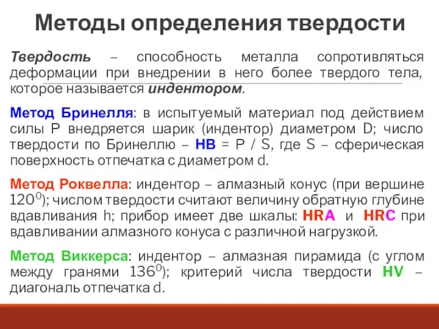 Методы определения твердости Твердость – способность металла сопротивляться деформации при внедрении в