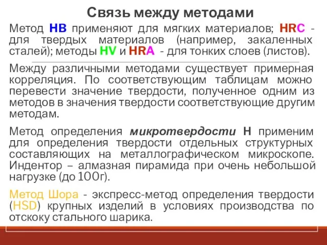 Связь между методами Метод HB применяют для мягких материалов; HRC - для