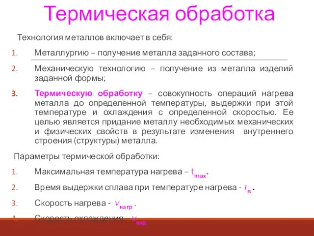 Термическая обработка Технология металлов включает в себя: Металлургию – получение металла заданного