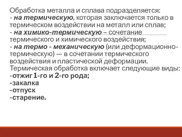 Обработка металла и сплава подразделяется: - на термическую, которая заключается только в