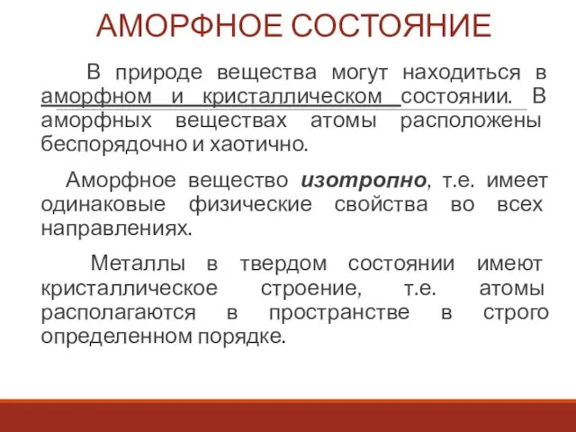 АМОРФНОЕ СОСТОЯНИЕ В природе вещества могут находиться в аморфном и кристаллическом состоянии.