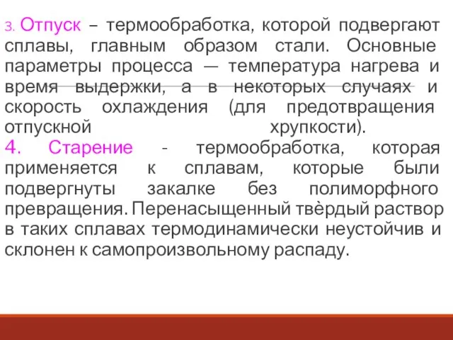 3. Отпуск – термообработка, которой подвергают сплавы, главным образом стали. Основные параметры