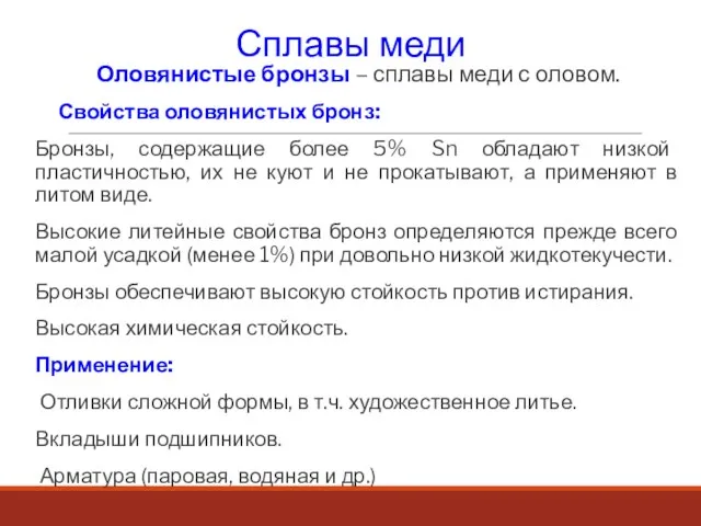 Сплавы меди Оловянистые бронзы – сплавы меди с оловом. Свойства оловянистых бронз: