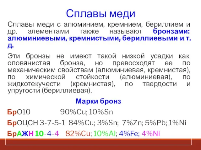 Сплавы меди Сплавы меди с алюминием, кремнием, бериллием и др. элементами также