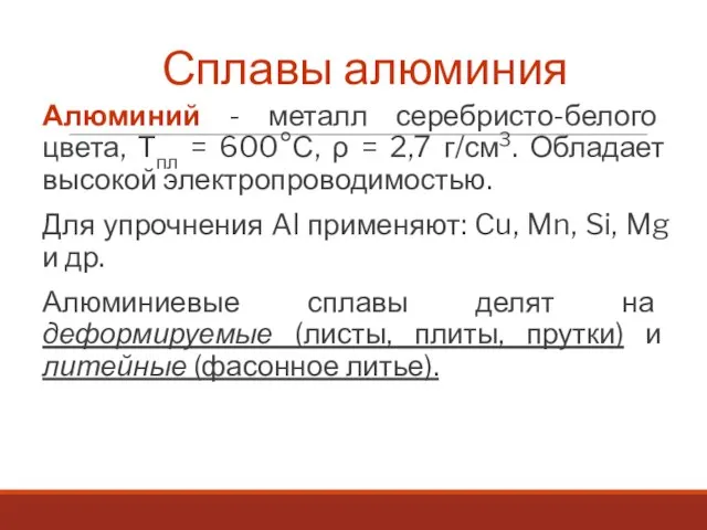 Сплавы алюминия Алюминий - металл серебристо-белого цвета, Тпл = 600°С, ρ =