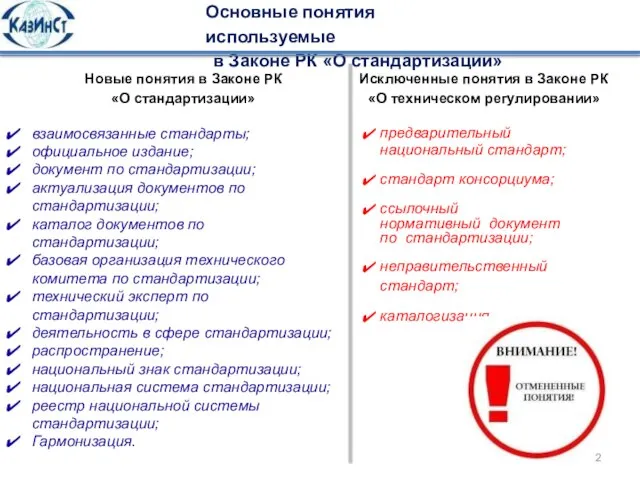 Исключенные понятия в Законе РК «О техническом регулировании» предварительный национальный стандарт; стандарт