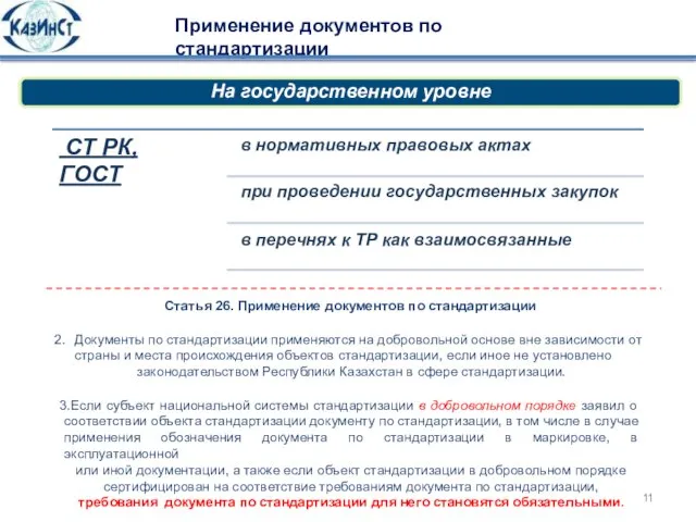 СТ РК, ГОСТ в нормативных правовых актах при проведении государственных закупок в