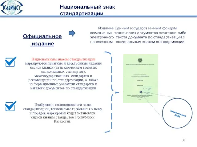 Национальный знак стандартизации Национальным знаком стандартизации маркируются печатные и электронные издания национальных