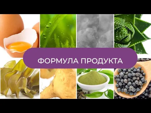 ФОРМУЛА ПРОДУКТА